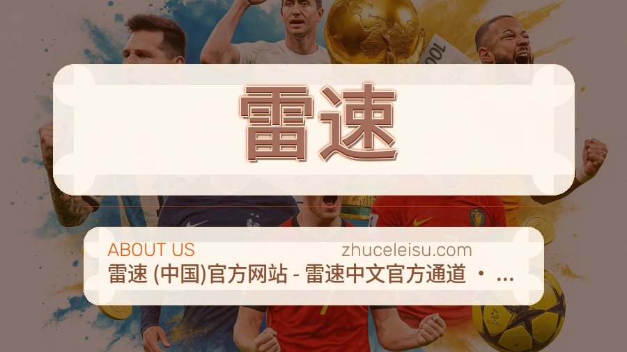 雷速安全认证与赛事覆盖展示